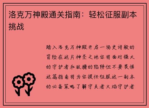 洛克万神殿通关指南：轻松征服副本挑战