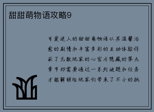 甜甜萌物语攻略9
