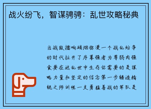 战火纷飞，智谋骋骋：乱世攻略秘典