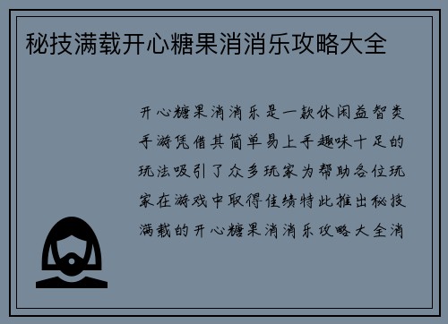 秘技满载开心糖果消消乐攻略大全