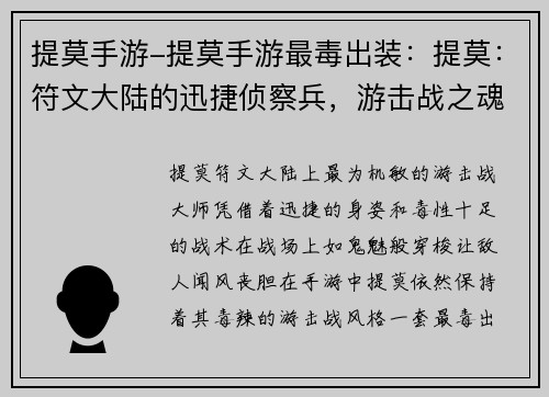 提莫手游-提莫手游最毒出装：提莫：符文大陆的迅捷侦察兵，游击战之魂