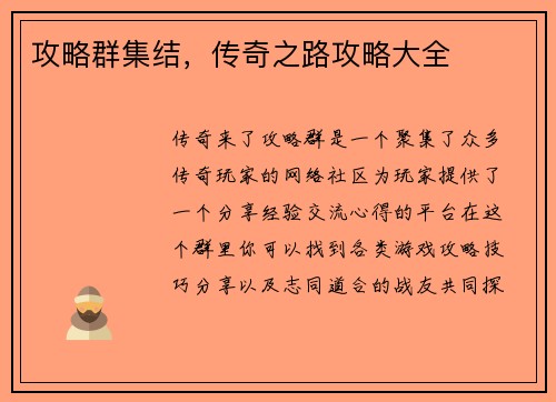 攻略群集结，传奇之路攻略大全
