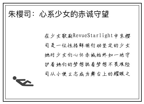 朱樱司：心系少女的赤诚守望
