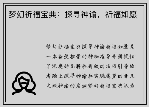 梦幻祈福宝典：探寻神谕，祈福如愿