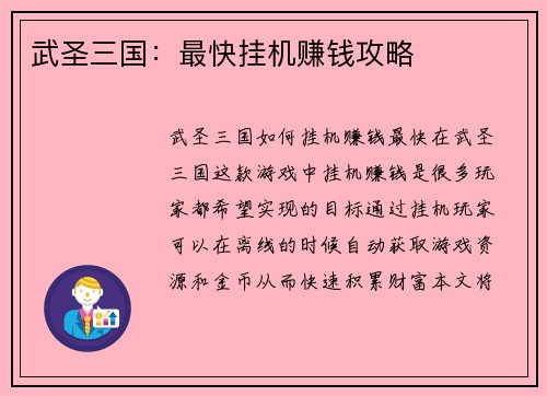 武圣三国：最快挂机赚钱攻略