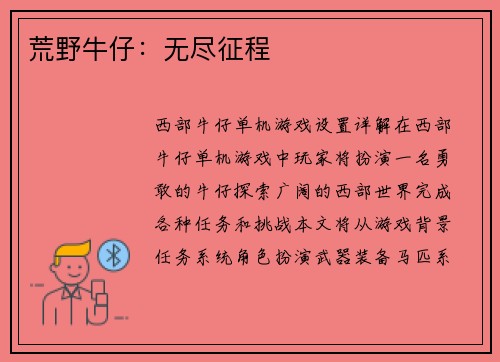 荒野牛仔：无尽征程