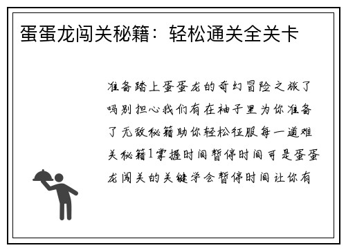 蛋蛋龙闯关秘籍：轻松通关全关卡