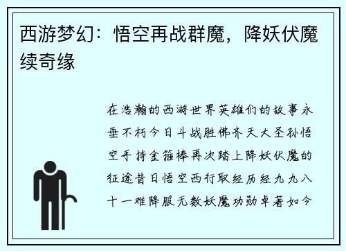 西游梦幻：悟空再战群魔，降妖伏魔续奇缘