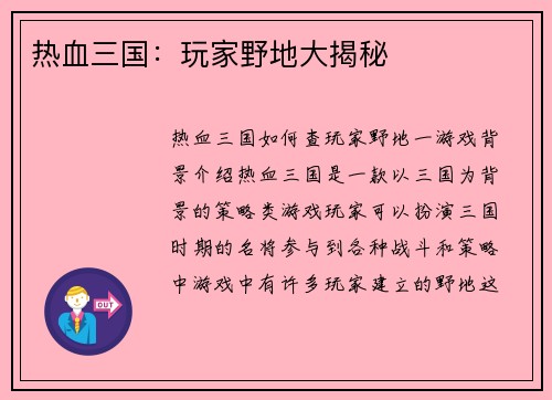 热血三国：玩家野地大揭秘
