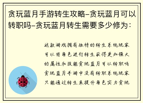 贪玩蓝月手游转生攻略-贪玩蓝月可以转职吗-贪玩蓝月转生需要多少修为：贪玩蓝月手游：重生之最强转生攻略
