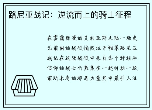 路尼亚战记：逆流而上的骑士征程
