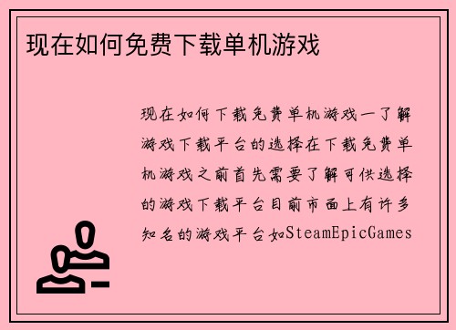 现在如何免费下载单机游戏