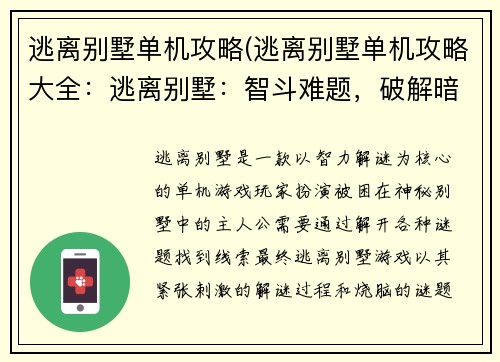 逃离别墅单机攻略(逃离别墅单机攻略大全：逃离别墅：智斗难题，破解暗室)