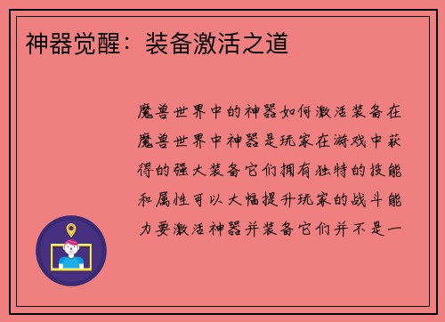神器觉醒：装备激活之道
