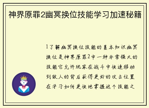 神界原罪2幽冥换位技能学习加速秘籍