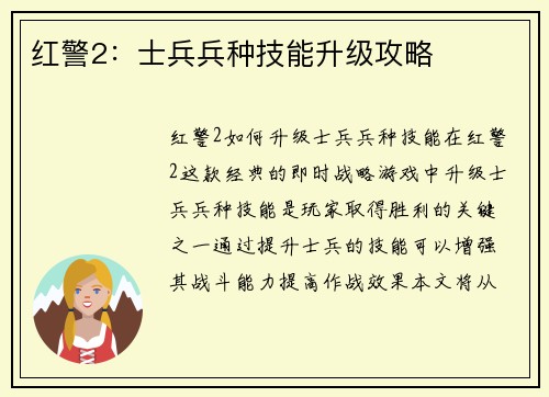 红警2：士兵兵种技能升级攻略