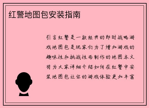 红警地图包安装指南