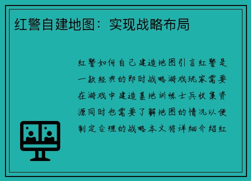 红警自建地图：实现战略布局