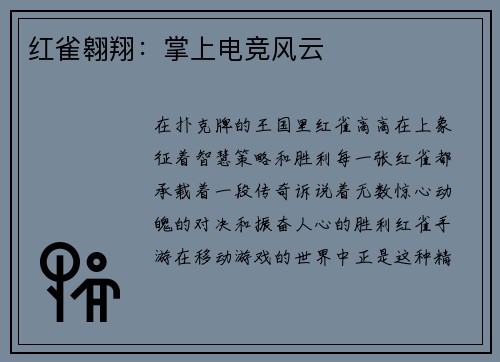 红雀翱翔：掌上电竞风云