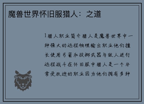 魔兽世界怀旧服猎人：之道