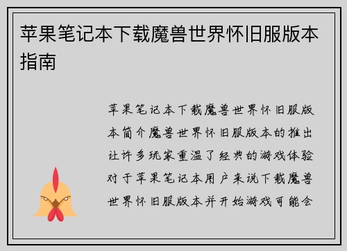 苹果笔记本下载魔兽世界怀旧服版本指南