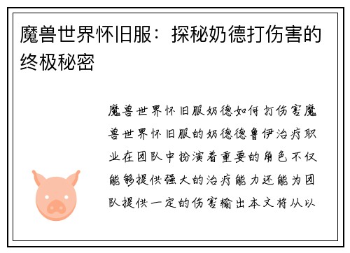 魔兽世界怀旧服：探秘奶德打伤害的终极秘密