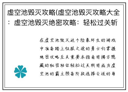 虚空池毁灭攻略(虚空池毁灭攻略大全：虚空池毁灭绝密攻略：轻松过关斩将)