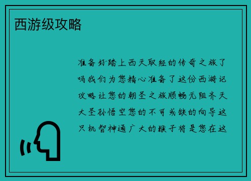 西游级攻略