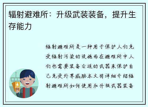 辐射避难所：升级武装装备，提升生存能力