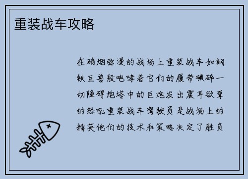 重装战车攻略
