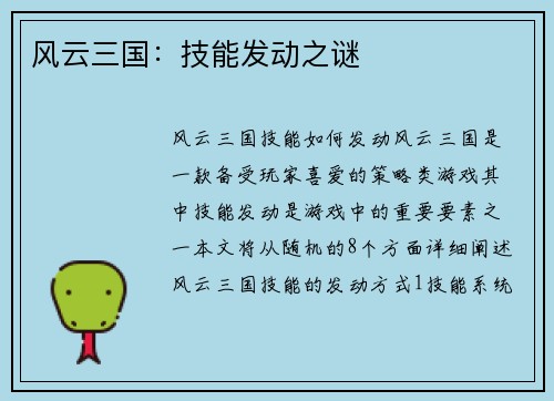 风云三国：技能发动之谜
