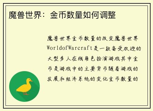魔兽世界：金币数量如何调整