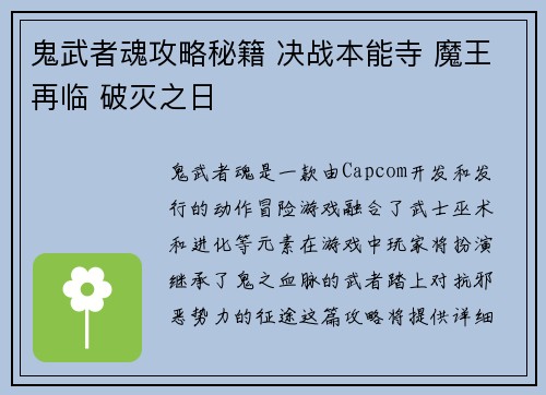 鬼武者魂攻略秘籍 决战本能寺 魔王再临 破灭之日