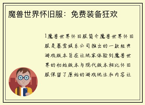 魔兽世界怀旧服：免费装备狂欢
