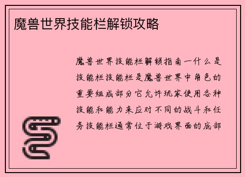 魔兽世界技能栏解锁攻略