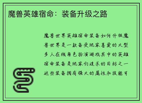 魔兽英雄宿命：装备升级之路