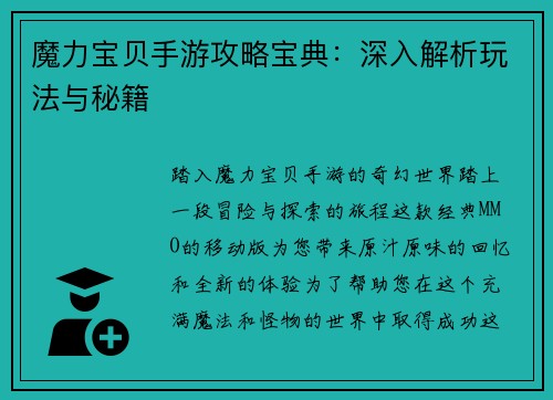魔力宝贝手游攻略宝典：深入解析玩法与秘籍