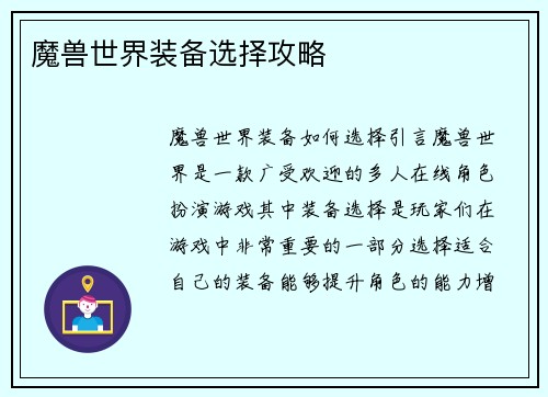 魔兽世界装备选择攻略