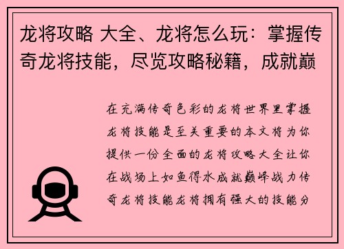 龙将攻略 大全、龙将怎么玩：掌握传奇龙将技能，尽览攻略秘籍，成就巅峰战力