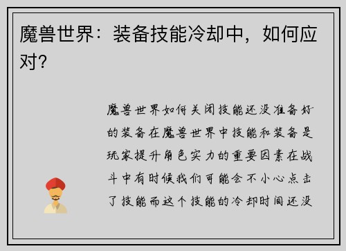 魔兽世界：装备技能冷却中，如何应对？