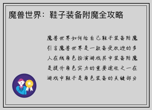 魔兽世界：鞋子装备附魔全攻略