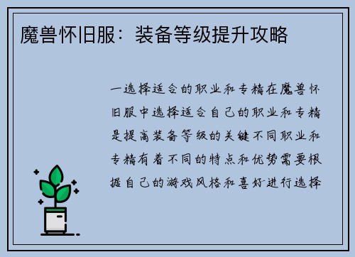 魔兽怀旧服：装备等级提升攻略