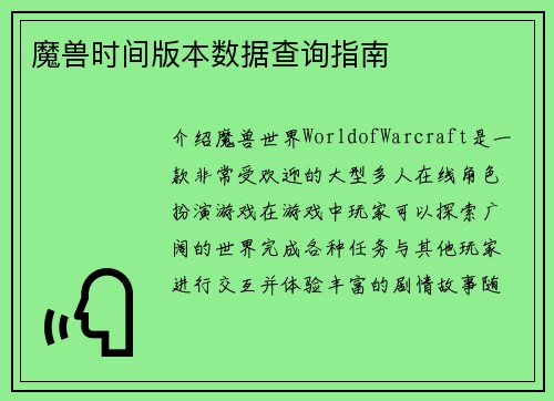魔兽时间版本数据查询指南