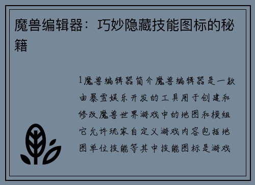 魔兽编辑器：巧妙隐藏技能图标的秘籍
