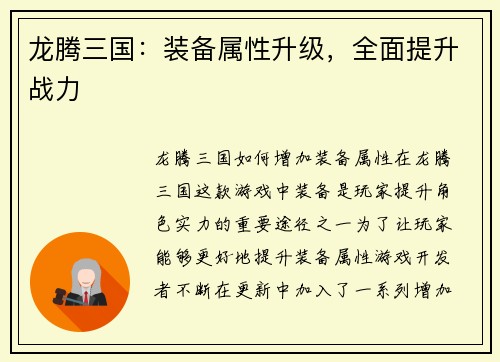 龙腾三国：装备属性升级，全面提升战力