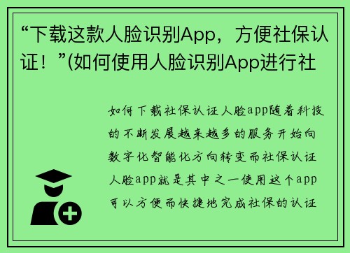 “下载这款人脸识别App，方便社保认证！”(如何使用人脸识别App进行社保认证？)
