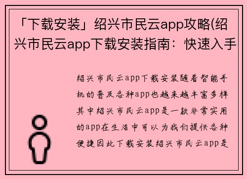 「下载安装」绍兴市民云app攻略(绍兴市民云app下载安装指南：快速入手指南)