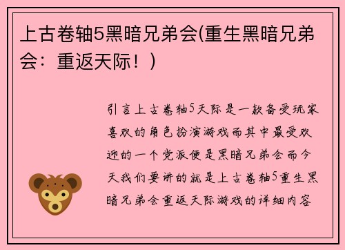 上古卷轴5黑暗兄弟会(重生黑暗兄弟会：重返天际！)