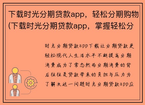 下载时光分期贷款app，轻松分期购物(下载时光分期贷款app，掌握轻松分期购物诀窍)