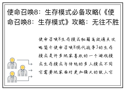使命召唤8：生存模式必备攻略(《使命召唤8：生存模式》攻略：无往不胜的必备技巧)